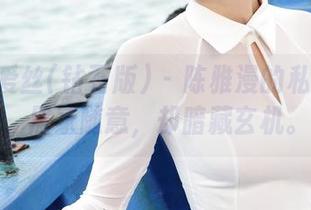 AISS爱丝(钻石版) – 陈雅漫的私房世界，居家随意，却暗藏玄机。