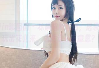 Feilin嗲囡囡 – 林煊煊的套图，居家也能玩出花儿来，居然这么有意思？