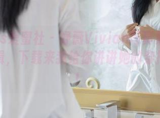 IMiss爱蜜社 – 妤薇Vivian写真集：灰丝特辑，下载来我给你讲讲她的穿搭秘籍！