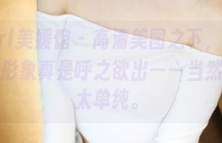 MyGirl美媛馆 – 高清美图之下，张恬恬的天使形象真是呼之欲出——当然别指望太单纯。
