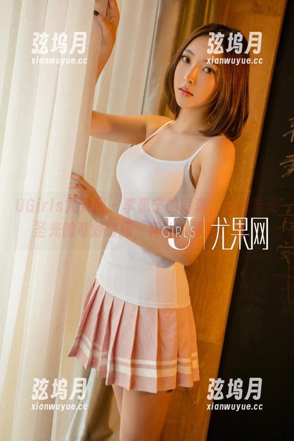 UGirls尤果网 - 李思宁的写真，白色与无圣光的奇妙碰撞，真让人琢磨不透。