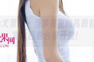 UGirls尤果网 – 当李易童的高跟鞋遇见日常，图包合集开启！