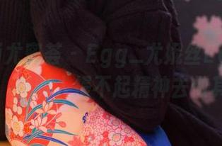 YouMi尤蜜荟 – Egg_尤妮丝Egg和她的白裙：真叫人提不起精神去做其他事情