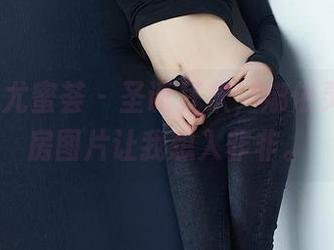YouMi尤蜜荟 – 圣诞狂欢，娜依灵儿的私房图片让我想入非非。
