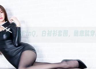 beautyleg – 看PinQ，白衬衫套图，随意就穿出大片感