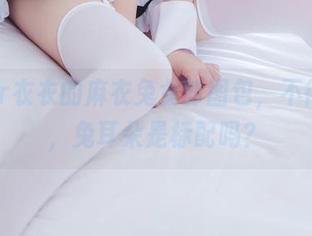 coser衣衣的麻衣兔女郎图包,不得不问,兔耳朵是标配吗?