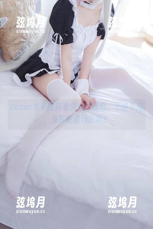coser衣衣 coser衣衣的麻衣兔女郎图包,不得不问,兔耳朵是标配吗?