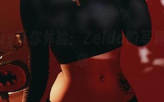 PuyPuy带你体验:Zelda的写真真不简单