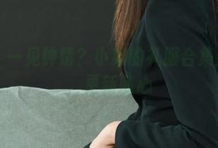 丽柜 – 一见钟情？小爽的礼服合集新发掘，更新随心