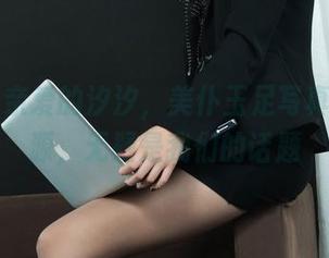 丽柜 – 亲爱的汐汐,美仆玉足写真集与资源,无疑是我们的话题
