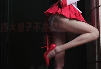 谁能抵挡大梨子不是御姐的2B写真原图诱惑？
