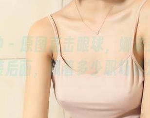 头条女神 – 原图直击眼球，娜依灵儿的职业装后面，藏着多少职场秘笈？