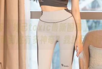尤蜜荟 – 妲己toxic最新图册上线了——吊带到底有多神奇？我拭目以待。