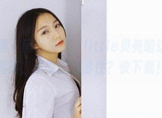 果团网 – 问题来了，little贝壳喵这学妹图集，谁能抵挡得住？快下载！