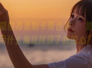 欲罢不能的高清斯卡蒂合集，桜桃喵到底用什么魔法捕获了我的心？