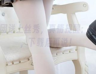 森萝财团送上丝秀,真情提醒:夸夸而已,下载后再说!