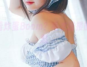 该怎么看炸蛋Boom?毛衣搂搂的真有意思