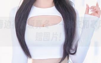 冬季海边神乐坂真冬——泳衣和寒风的互赠图片！