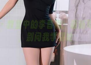 秀人网 – 教室中的李昔雨：最新写真实验，别问我学到啥