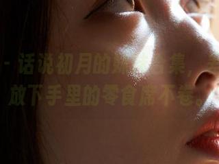 蜜桃社 – 话说初月的妹妹合集，差点让我放下手里的零食席不卷。