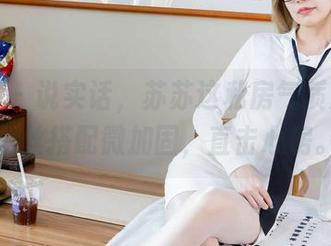 袜啵啵 – 说实话,苏苏这私房气质满分,肉丝搭配微加固,直击心房。