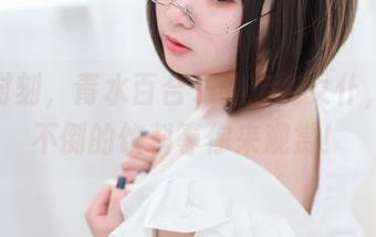 写真时刻,青水百合子的定制女仆,坐下不倒的饮料等你来观赏!