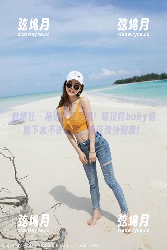 魅妍社 - 精选比基尼照！萌汉药baby很酷下水不许动作，保证没沙到眼！